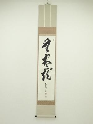 大徳寺　小野澤寛海筆　「無尽蔵」一行書　肉筆紙本掛軸（共箱）